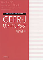 教材・テスト作成のための CEFR-J リソースブック