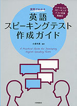 実例でわかる 英語スピーキングテスト作成ガイド