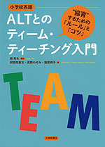 小学校英語 ALTとのティーム・ティーチング入門