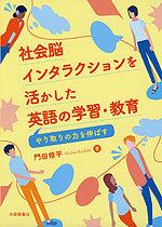 社会脳インタラクションを活かした英語の学習・教育