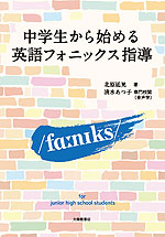 中学生から始める英語フォニックス指導