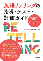 英語リテリングの指導・テスト・評価ガイド