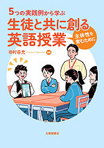 5つの実践例から学ぶ 生徒と共に創る英語授業