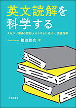 英文読解を科学する