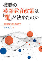 激動の英語教育政策は「誰」が決めたのか