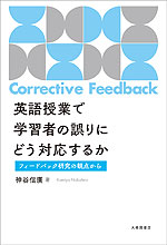 英語授業で学習者の誤りにどう対応するか
