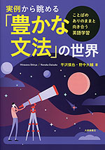 実例から眺める「豊かな文法」の世界 | 大修館書店 - 学参ドットコム