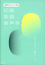 音声ダウンロード版 初級英語音声学 二次元コード付