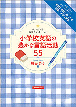 使いながら無理なく身につく 小学校英語の豊かな言語活動 55