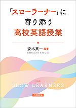 「スローラーナー」に寄り添う高校英語授業