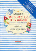 小学校英語「読むこと・書くこと」の楽しい言語活動