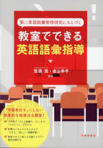 第二言語語彙習得研究にもとづく 教室でできる英語語彙指導