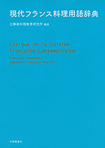 現代フランス料理用語辞典