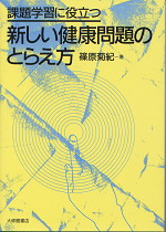 課題学習に役立つ 新しい健康問題のとらえ方