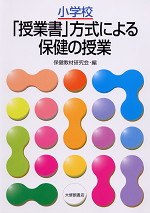 小学校 「授業書」方式による保健の授業