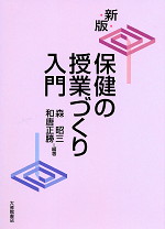 新版 保健の授業づくり入門