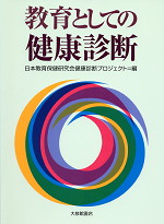 教育としての健康診断