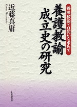 養護教諭成立史の研究