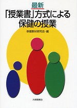 最新 「授業書」方式による保健の授業