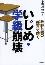 教師と親の「共育」で防ぐ いじめ・学級崩壊