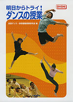 明日からトライ! ダンスの授業