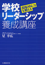 現場対応力を鍛える 学校リーダーシップ養成講座