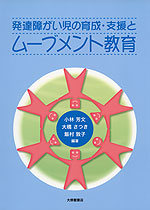 発達障がい児の育成・支援と ムーブメント教育