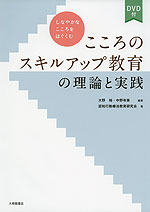 こころのスキルアップ教育の理論と実践