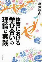 体育における「学び合い」の理論と実践