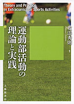 運動部活動の理論と実践