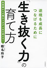 「生き抜く力」の育て方