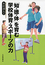 「知・徳・体」を育む 学校体育・スポーツの力