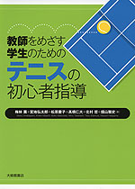 教師をめざす学生のための テニスの初心者指導