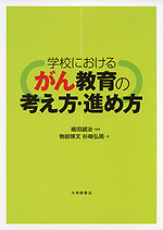 学校における がん教育の考え方・進め方