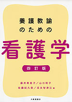 養護教諭のための 看護学 四訂版