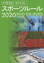 観るまえに読む 大修館 スポーツルール 2020