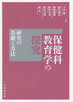 保健科教育学の探究 研究の基礎と方法