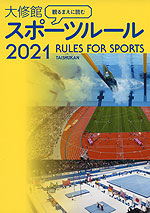 観るまえに読む 大修館 スポーツルール 2021