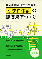 確かな学習状況を見取る 小学校体育の評価規準づくり