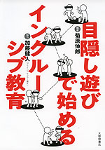 目隠し遊びで始めるインクルーシブ教育