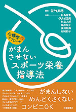 心理学でアプローチ がまんさせないスポーツ栄養指導法