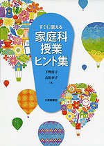 すぐに使える 家庭科授業ヒント集