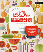 食品解説つき 八訂準拠 ビジュアル食品成分表