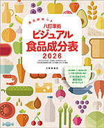 食品解説つき 八訂準拠 ビジュアル食品成分表 2026