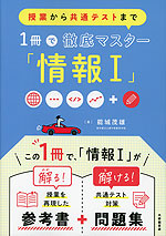 授業から共通テストまで 1冊で徹底マスター「情報I」