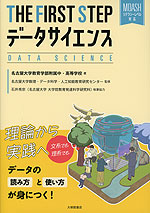 THE FIRST STEP データサイエンス