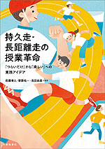 持久走・長距離走の授業革命