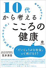 10代から考えるこころの健康