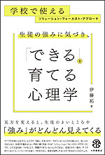 生徒の強みに気づき、「できる」を育てる心理学