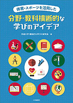 体育・スポーツを活用した分野・教科横断的な学びのアイデア